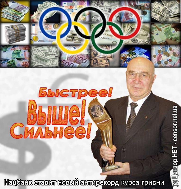 Быстрее! Выше! Сильнее!