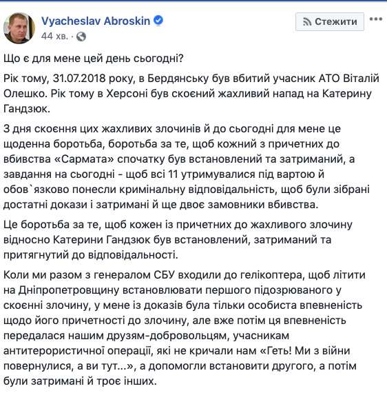 Ми продовжуватимемо боротьбу всупереч нашому найдемократичнішому КПК України, - Аброськін пообіцяв знайти і покарати винних у вбивстві Гандзюк та Олешка 01