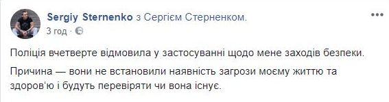 Поліція вчетверте відмовилася надати мені охорону, - Стерненко 01