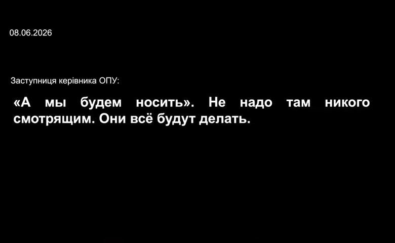 Розмови фігурантів операції Форест Гамп
