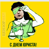 Зе!Фемида