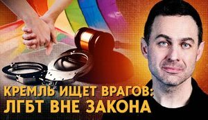 ЛГБТ вне закона: гомосексуальность в России хотят “лечить”