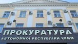 прокуратура,крым