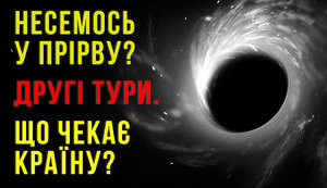 Проєкт "Без цензури" в прямому ефірі: Несемося! У прірву чи "ніт" | Другі тури | Що чекає країну. ВIДЕО