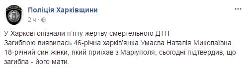 Поліція повідомила імя пятої жертви смертельної ДТП у Харкові 01