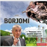 Боржоми