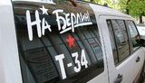 Росгвардия к 9 мая закупит наклейки "На Берлин". ФОТО