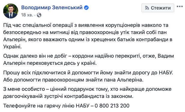 Зеленський просить українців допомогти з пошуком підозрюваного в контрабанді Альперіна: З мене особисто - цінний подарунок 01