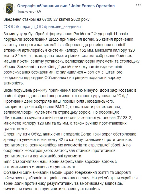 Враг за сутки 11 раз обстрелял позиции ОС на Донбассе, применив 152-мм артсистемы, минометы, вооружение БМП и ЗУ. Потерь нет, - штаб 01