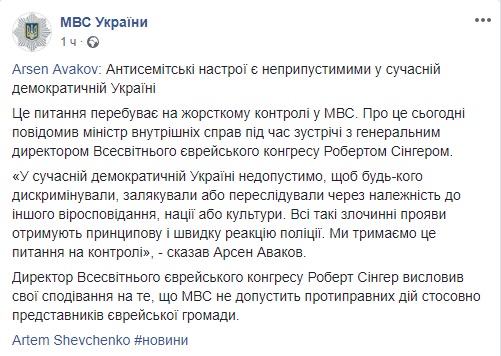 В современной демократической Украине антисемитские настроения недопустимы, - Аваков 01