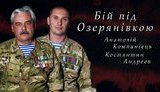 "СВОЯ ВОЙНА": Бойцы 17-го МПБ про бой под Озеряновкой:"Двухсотые" - морпехи из Новороссийска. Дорога была устелена трупами, танк по ним "заходил". ВИДЕО