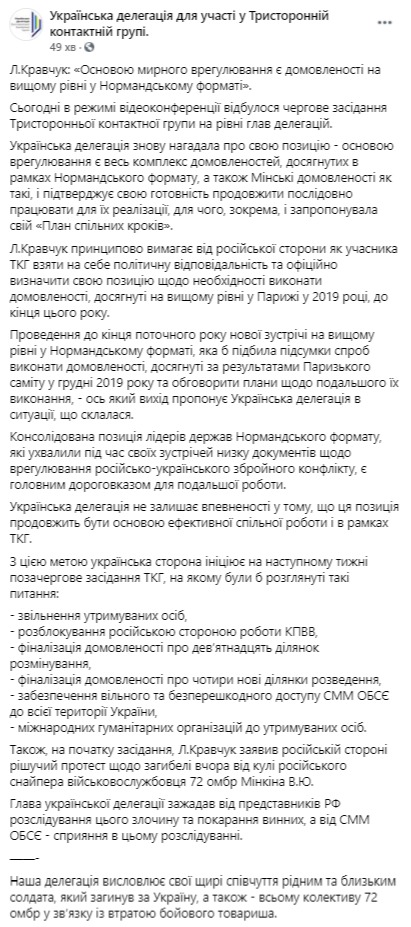 Кравчук закликав російську делегацію ТКГ визначитися з позицією щодо виконання домовленостей нормандської четвірки до кінця року 01