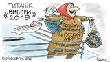 "Титаник" "русского мира"