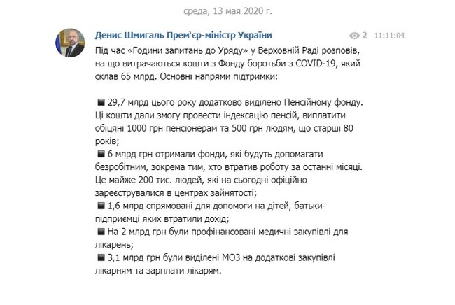 Шмыгаль рассказал, на что тратятся деньги из Фонда борьбы с COVID-19: большая часть средств, 29,7 млрд грн, ушла в Пенсионный фонд 01