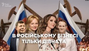 Мать ребенка нардепа Козака имеет в России общий нефтяной бизнес с Медведчуком. ВИДЕО