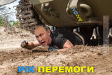 Україна переможе!