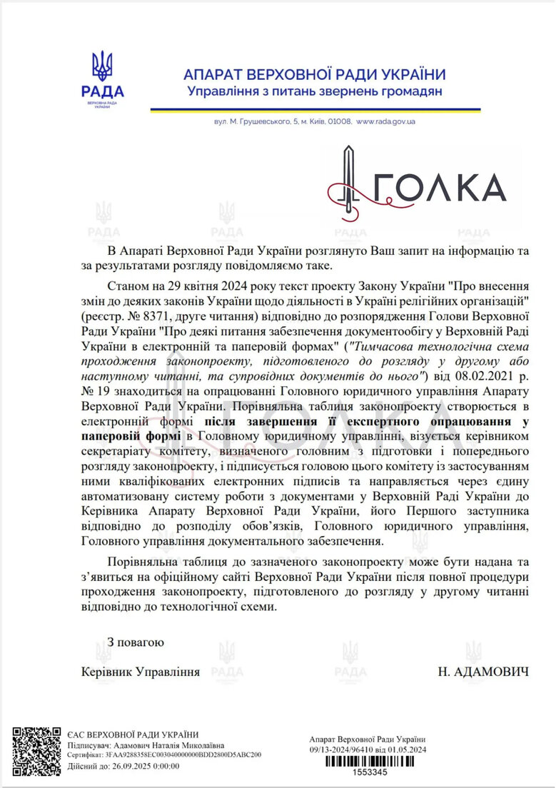 Відповідь Апарату Ради щодо законопроєкту про заборону УПЦ МП