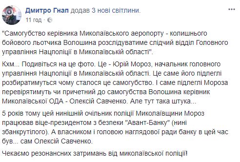 Самоубийство Волошина будет расследовать полиция Николаевщины, которую возглавляет экс-глава безопасности бывшего банка главы ОГА Алексея Савченко Мороз, - Гнап 04