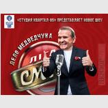 Новое шоу?
