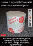 Бумага Януковича