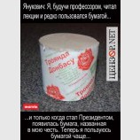 Бумага Януковича