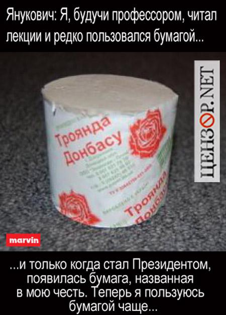 Бумага Януковича
