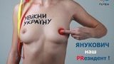 Femen "увікнули" Януковича... грудью. ФОТО