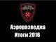 Аэроразведка &amp;quot;Сестри Перемоги&amp;quot; 2016: Итоги
