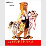 На Львов