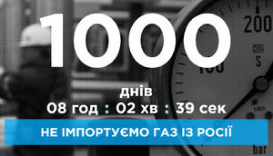 Украина уже 1000 дней не покупает газ у РФ