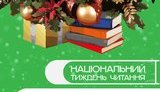 тиждень,читання