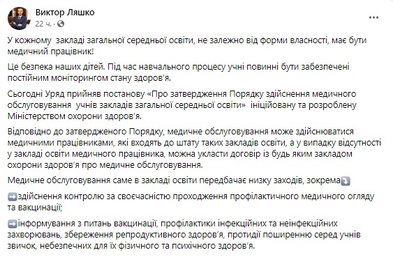 Відтепер у кожному закладі середньої освіти має бути медпрацівник, - Ляшко 01