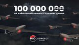 дрон,космолот