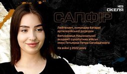 лейтенант полку скеля Сапфір