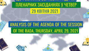 Насичений парламентський четвер 29 квітня: призначення Міністра енергетики, можливе звільнення Міністра охорони здоров’я, збільшення пенсій ліквідаторам-чорнобильцям, крок до накопичувальної пенсійної системи, реформа кадрів прокуратури та 20 мільярдів на