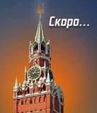 Скоро!