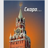 Скоро!