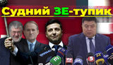Проект "Без цензуры": Судный Зе-тупик. Почему без перезапуска Конституционного Суда Украину ожидает катастрофа. ВИДЕО