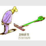 Думай... Те
