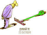 Думай... Те