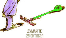Думай... Те