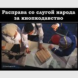Лечение от кнопкодавства