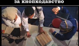 Лечение от кнопкодавства
