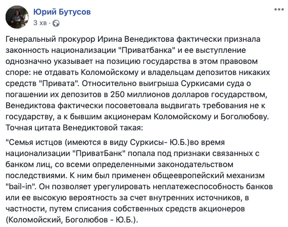 Венедіктова визнала законність націоналізації Приватбанку, позиція держави в справі не зміниться, - Бутусов 01