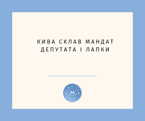 Не трогайте Шария – это на Новый год. Фотожаберы о ликвидации Кивы 11