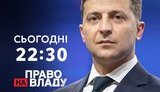 Зеленський сьогодні візьме участь у ток-шоу "Право на владу"