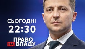 Зеленський сьогодні візьме участь у ток-шоу "Право на владу"