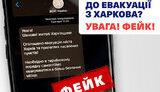 фейк про необхідність евакуації з Харкова