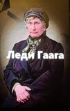 Леді Гаага