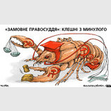 Заказное правосудие